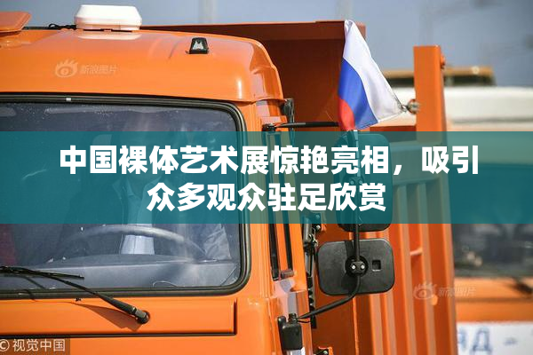 中国裸体艺术展惊艳亮相，吸引众多观众驻足欣赏