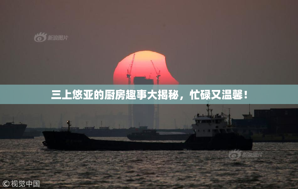 三上悠亚的厨房趣事大揭秘，忙碌又温馨！