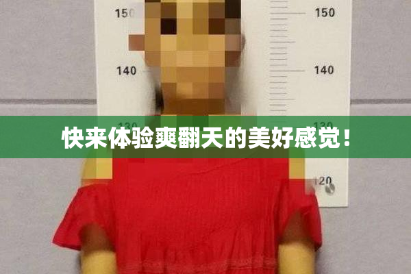 快来体验爽翻天的美好感觉！