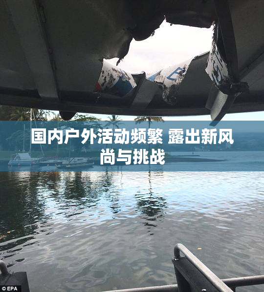 国内户外活动频繁 露出新风尚与挑战
