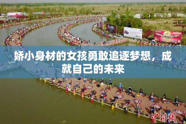娇小身材的女孩勇敢追逐梦想，成就自己的未来