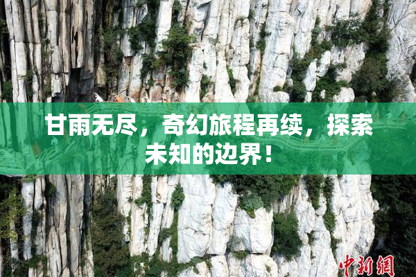 甘雨无尽，奇幻旅程再续，探索未知的边界！