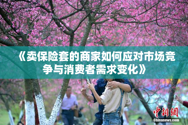 《卖保险套的商家如何应对市场竞争与消费者需求变化》