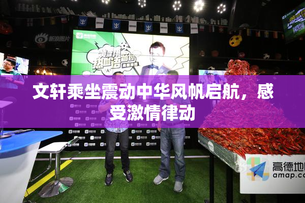 文轩乘坐震动中华风帆启航，感受激情律动