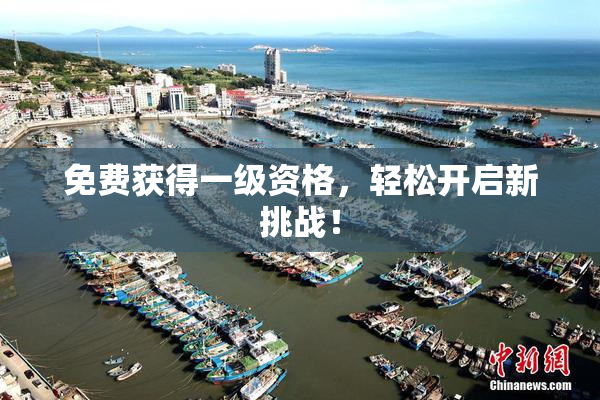 免费获得一级资格，轻松开启新挑战！