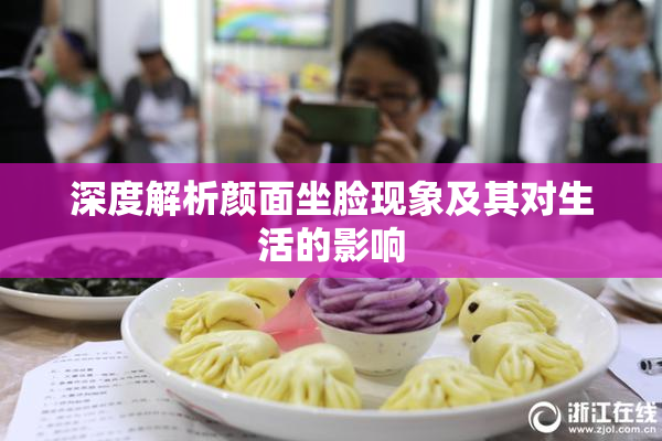 深度解析颜面坐脸现象及其对生活的影响