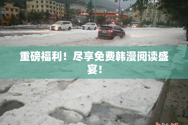 重磅福利！尽享免费韩漫阅读盛宴！