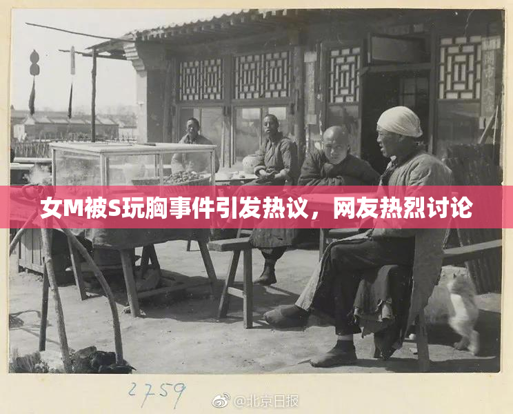 女M被S玩胸事件引发热议，网友热烈讨论
