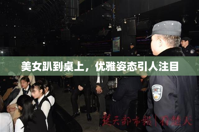 美女趴到桌上，优雅姿态引人注目