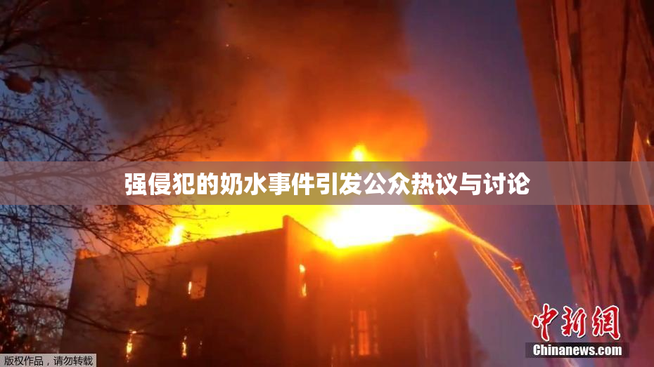 强侵犯的奶水事件引发公众热议与讨论