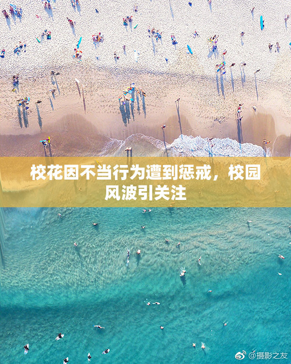 校花因不当行为遭到惩戒，校园风波引关注