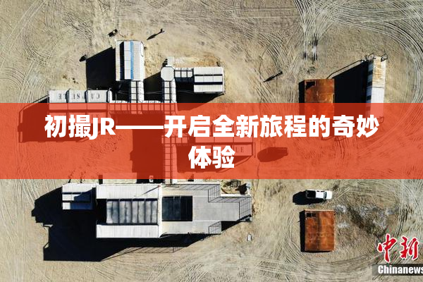 初撮JR——开启全新旅程的奇妙体验