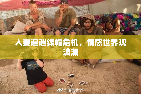 人妻遭遇绿帽危机，情感世界现波澜