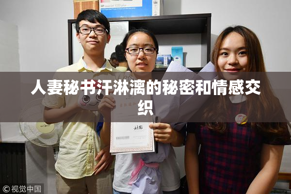 人妻秘书汗淋漓的秘密和情感交织