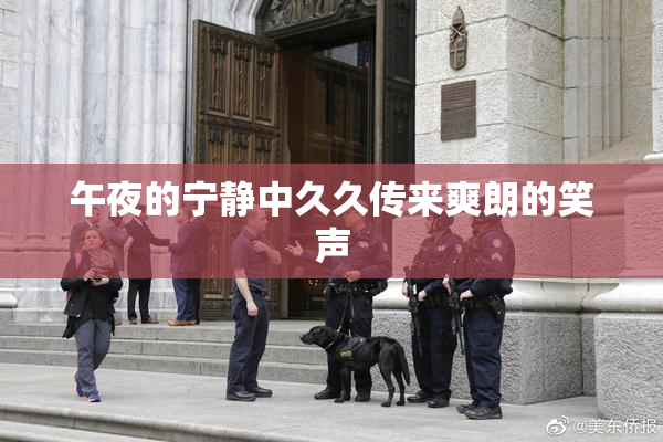 午夜的宁静中久久传来爽朗的笑声