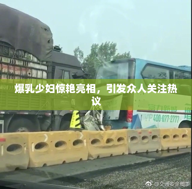 爆乳少妇惊艳亮相，引发众人关注热议