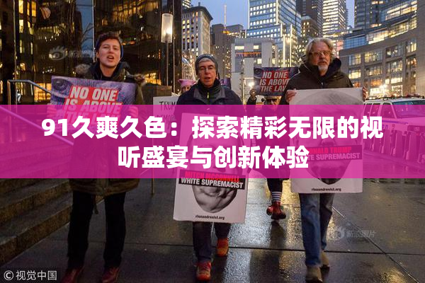 91久爽久色：探索精彩无限的视听盛宴与创新体验