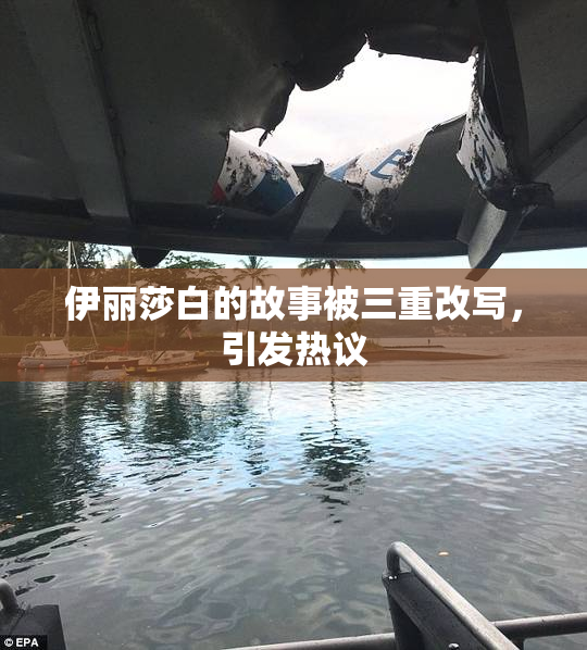 伊丽莎白的故事被三重改写，引发热议