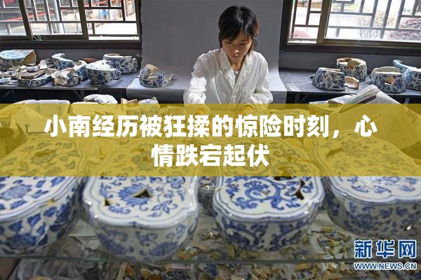 小南经历被狂揉的惊险时刻，心情跌宕起伏