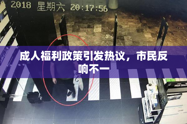 成人福利政策引发热议，市民反响不一