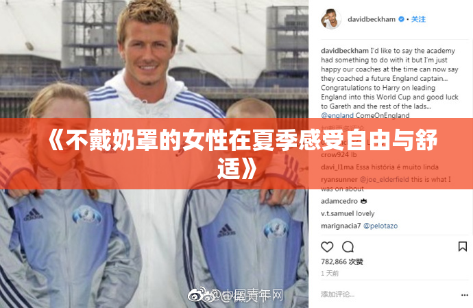 《不戴奶罩的女性在夏季感受自由与舒适》