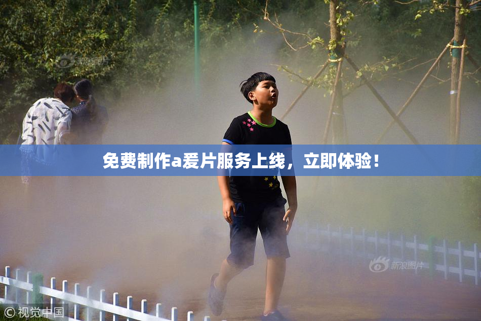 免费制作a爰片服务上线，立即体验！
