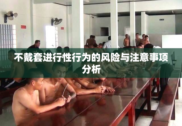 不戴套进行性行为的风险与注意事项分析
