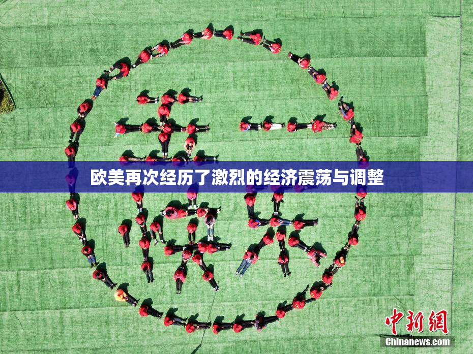 欧美再次经历了激烈的经济震荡与调整