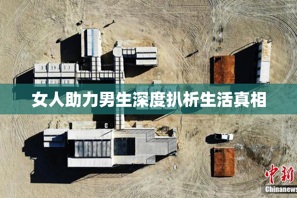 女人助力男生深度扒析生活真相