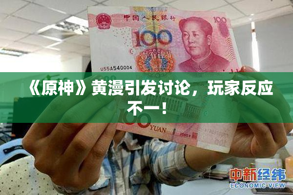《原神》黄漫引发讨论，玩家反应不一！