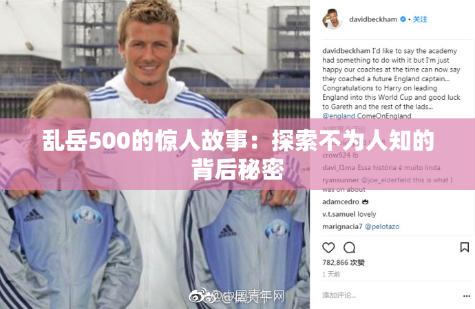 乱岳500的惊人故事：探索不为人知的背后秘密