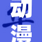 动漫女被c事件引发广泛关注与讨论
