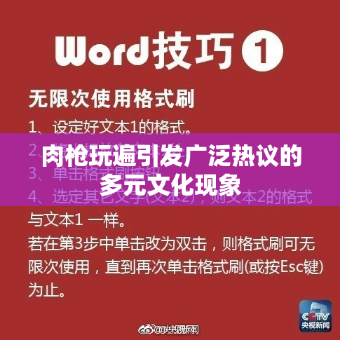 肉枪玩遍引发广泛热议的多元文化现象