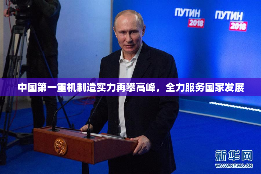 中国第一重机制造实力再攀高峰，全力服务国家发展