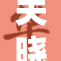 关晓彤裸奶照引发热议 网友反应不一