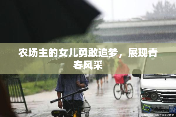 农场主的女儿勇敢追梦，展现青春风采