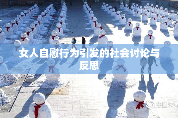 女人自慰行为引发的社会讨论与反思