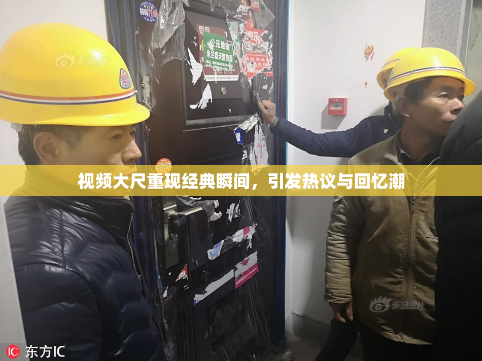 视频大尺重现经典瞬间，引发热议与回忆潮