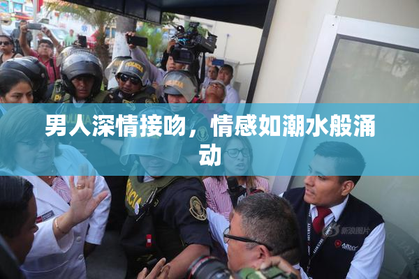 男人深情接吻，情感如潮水般涌动