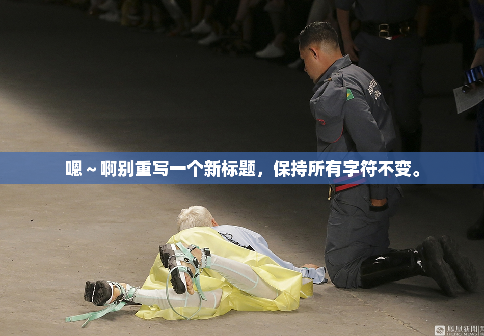 嗯～啊别重写一个新标题，保持所有字符不变。
