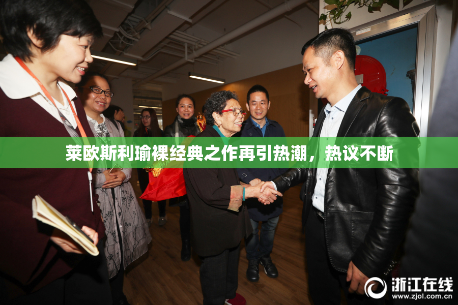 莱欧斯利瑜裸经典之作再引热潮，热议不断