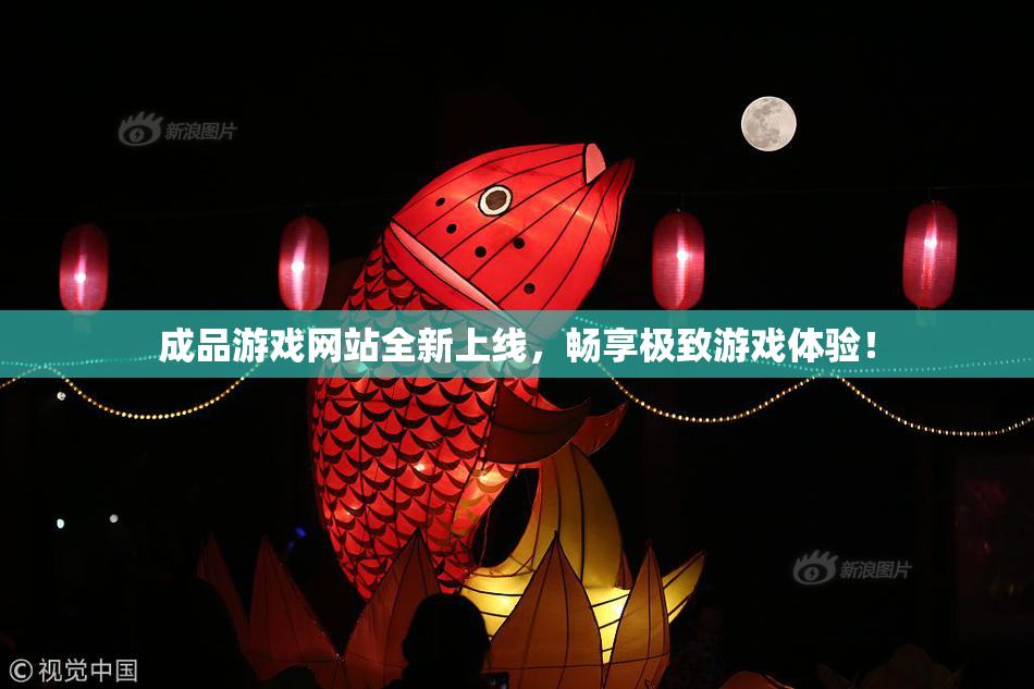 成品游戏网站全新上线，畅享极致游戏体验！