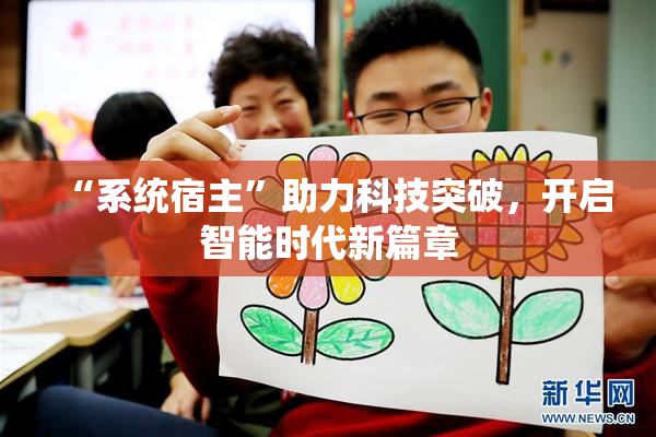 “系统宿主”助力科技突破，开启智能时代新篇章