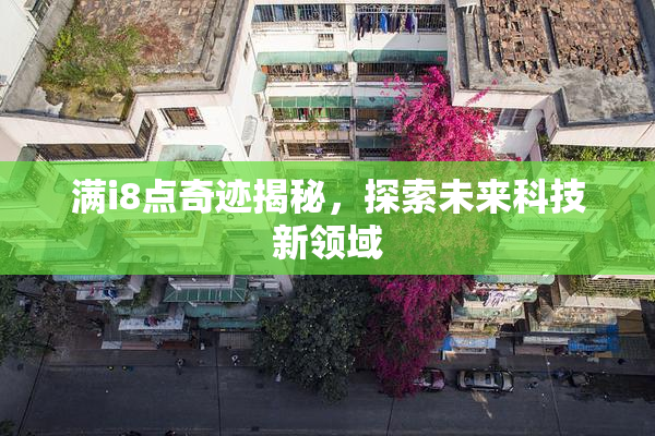 满i8点奇迹揭秘，探索未来科技新领域