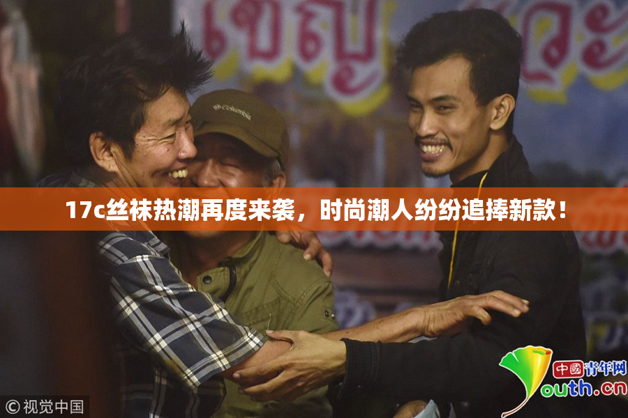17c丝袜热潮再度来袭，时尚潮人纷纷追捧新款！