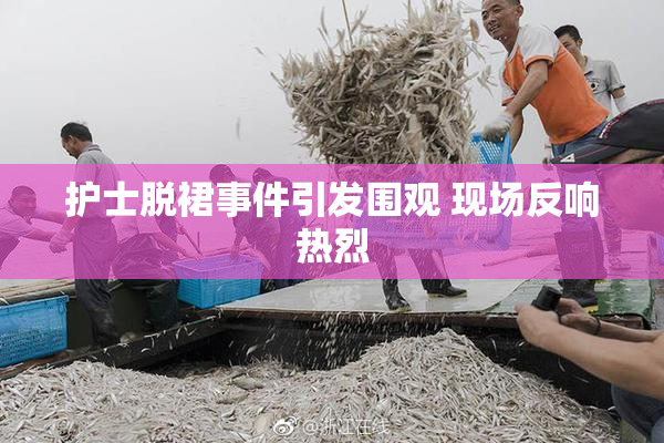 护士脱裙事件引发围观 现场反响热烈