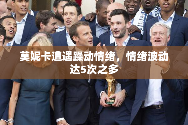 莫妮卡遭遇躁动情绪，情绪波动达5次之多