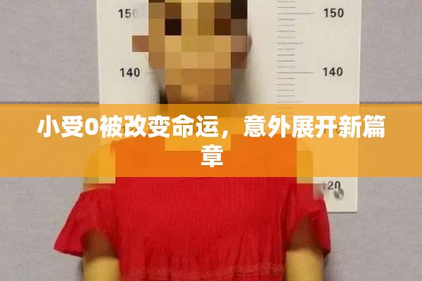 小受0被改变命运，意外展开新篇章