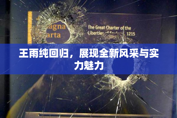 王雨纯回归，展现全新风采与实力魅力