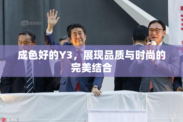 成色好的Y3，展现品质与时尚的完美结合